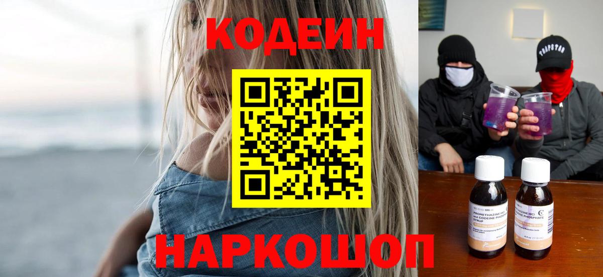 Кодеиновый сироп Lean Purple Drank  Вход с VPN  Кодеин напиток Lean (лин)  Киров 